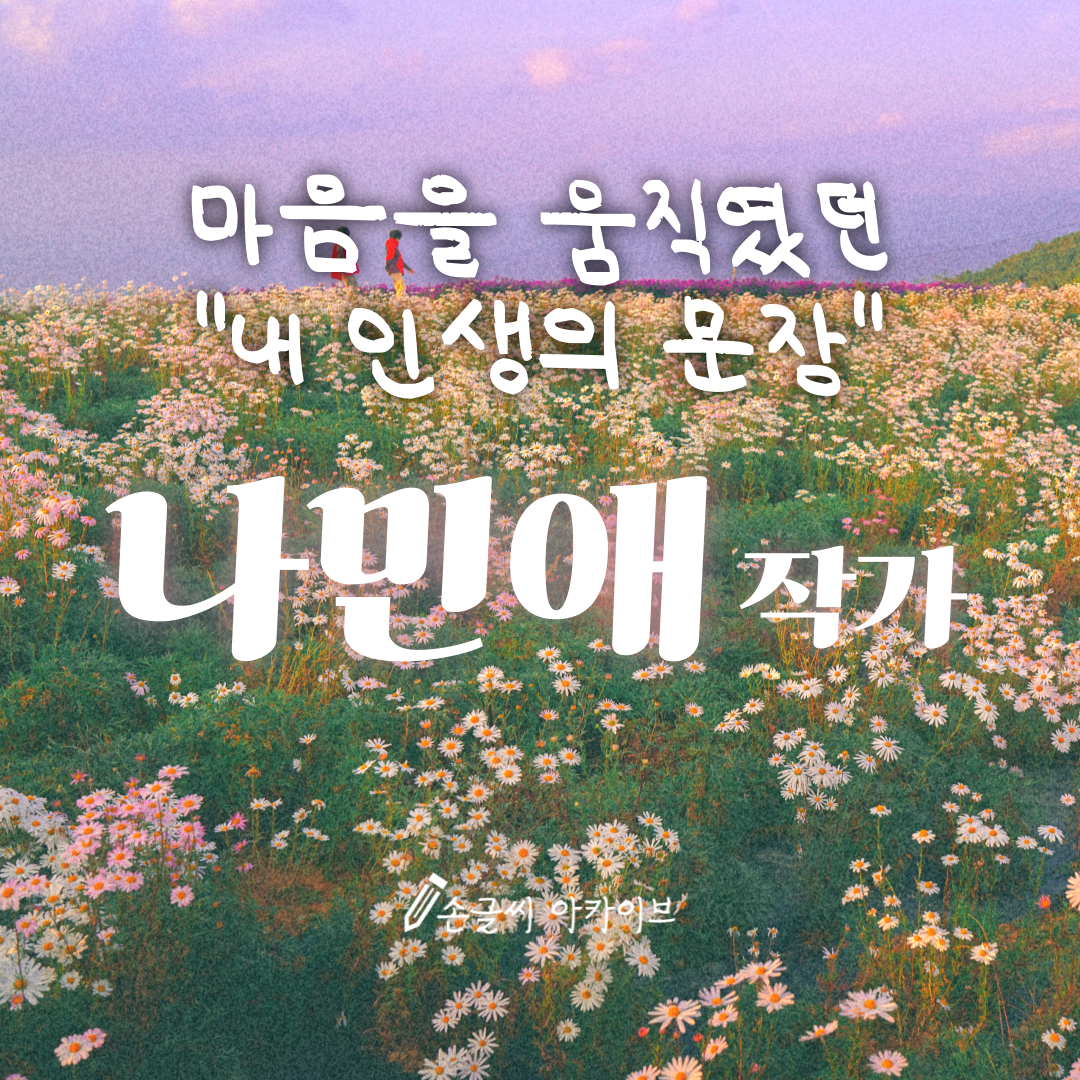 나민애 작가의 "내 인생의 문장"