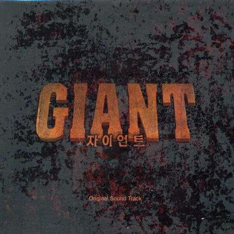 자이언트 [SBS 창립20주년 대하드라마]