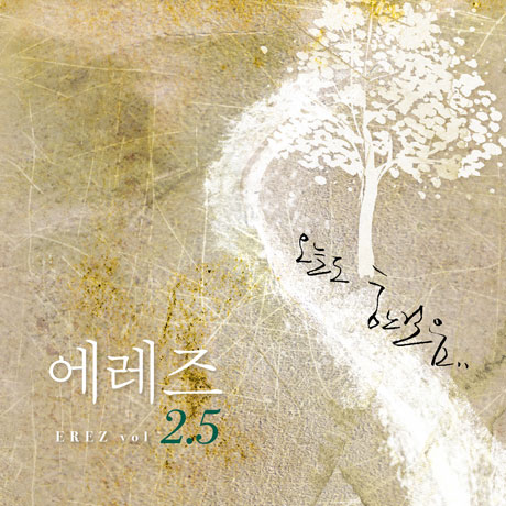 오늘도 한걸음 VOL 2.5