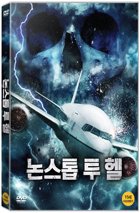 논스톱 투 헬 [FLIGHT 666]