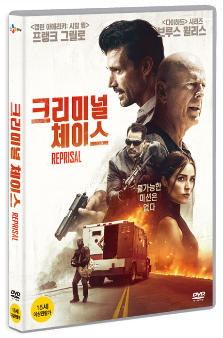 크리미널 체이스 [REPRISAL]