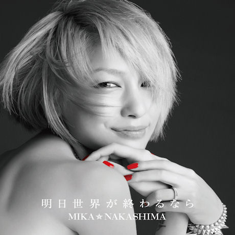 明日世界が終わるなら [내일 세상이 끝난다면]