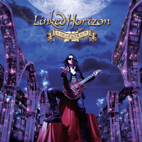 ルクセンダルク大紀行 [룩센다르크 대기행]