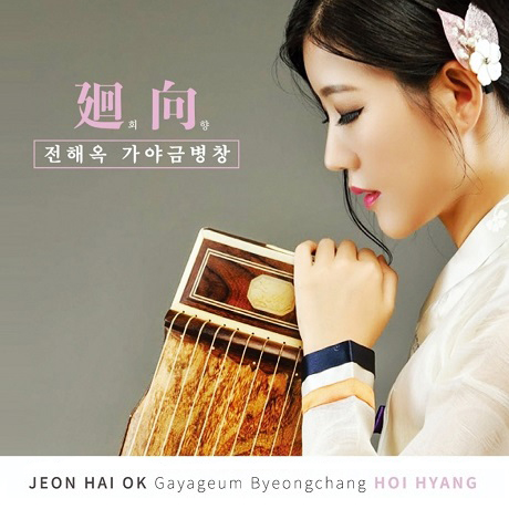 회향 [가야금 병창]