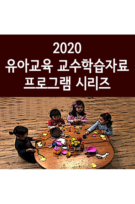 EBS 2020 유아교육 교수학습자료 프로그램 시리즈 [193DVD+책3권] [주문제작상품]