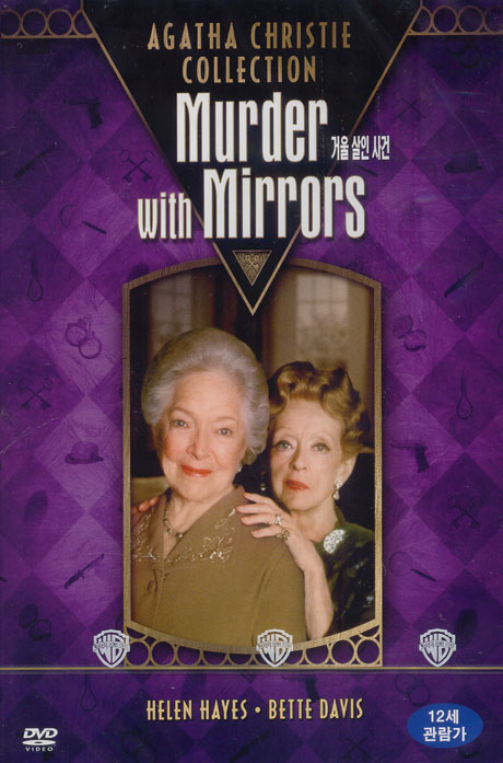 거울 살인 사건: 아가사 크리스티 컬렉션 [MURDER WITH MIRRORS] [10년 5월 워너 셜록홈즈 출시기념 행사]