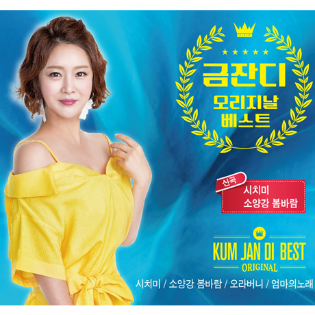 오리지날 베스트 [시치미/ 소양강 봄바람]