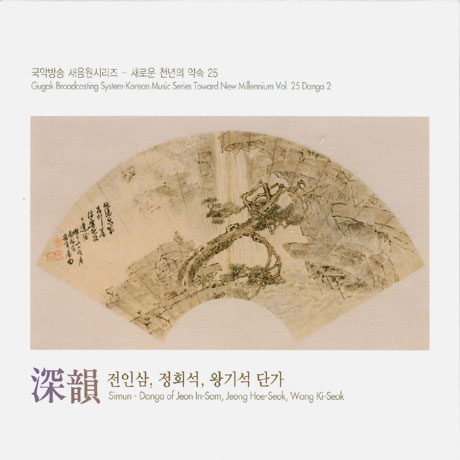 심운(深韻): 전인삼, 정회석, 왕기석 단가 [국악방송새음원시리즈 25]