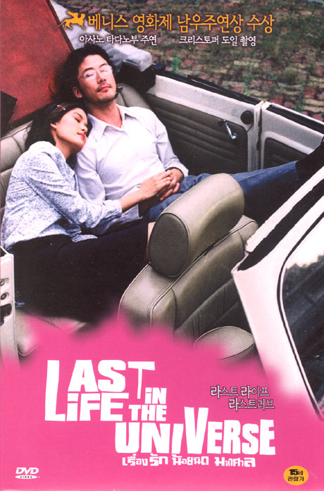 라스트 라이프 라스트 러브 [일반판] [LAST LIFE IN THE UNIVERSE]