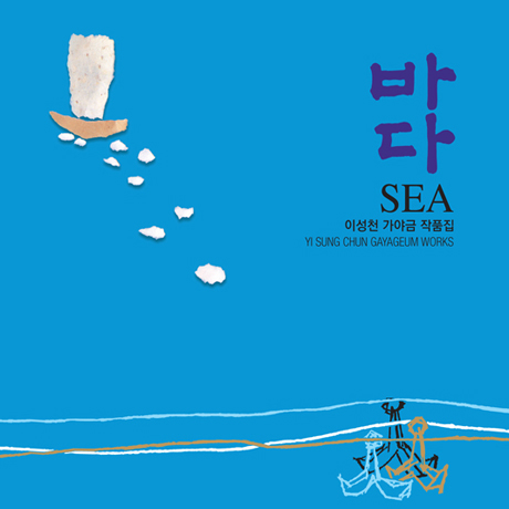 바다: 가야금 작품집