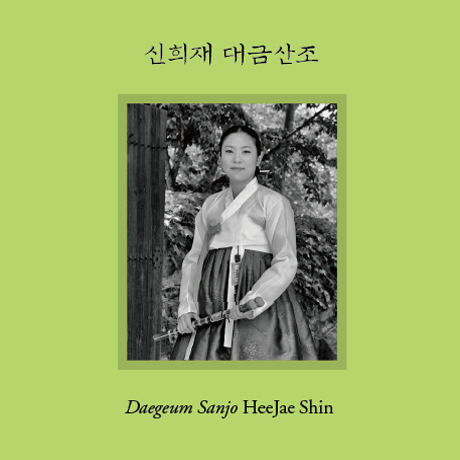 대금산조 [SACD HYBRID]