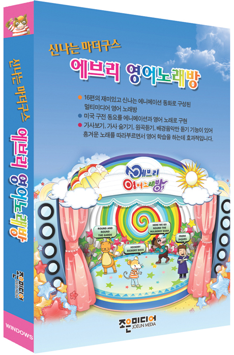 신나는 마더구스 에브리 영어노래방