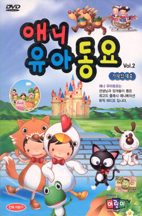 애니유아동요 2 [DVD+동요가사집]