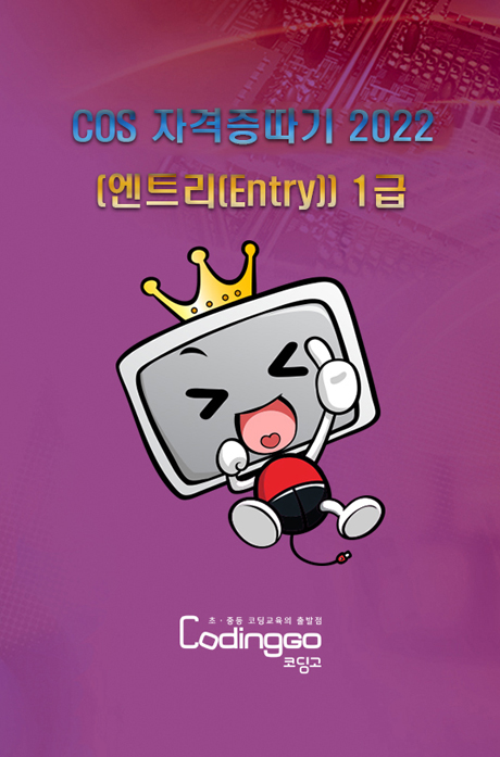 초등 중등 코딩교육: COS 자격증따기 2022 (엔트리(Entry)) 1급 Part.1 [1BD+7DVD]