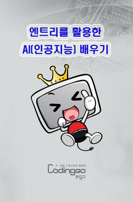 초등 중등 코딩교육: 엔트리를 활용한 AI(인공지능) 배우기 Part.1 [1BD+6DVD]