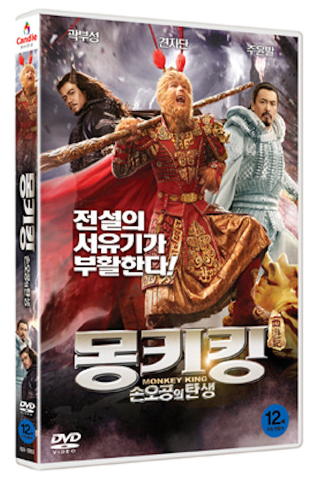 몽키킹: 손오공의 탄생