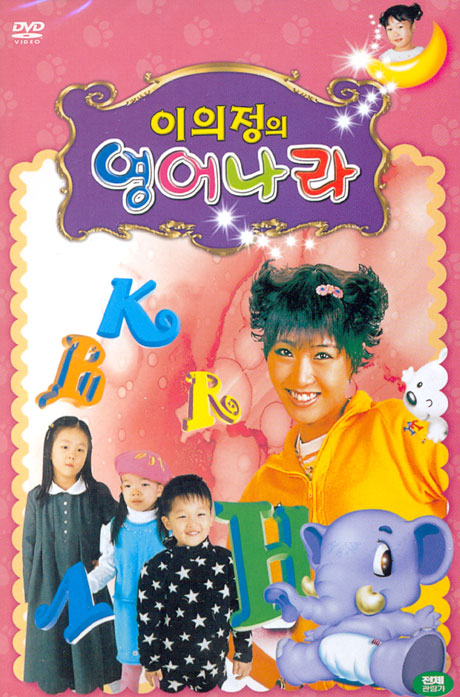 이의정의 영어나라