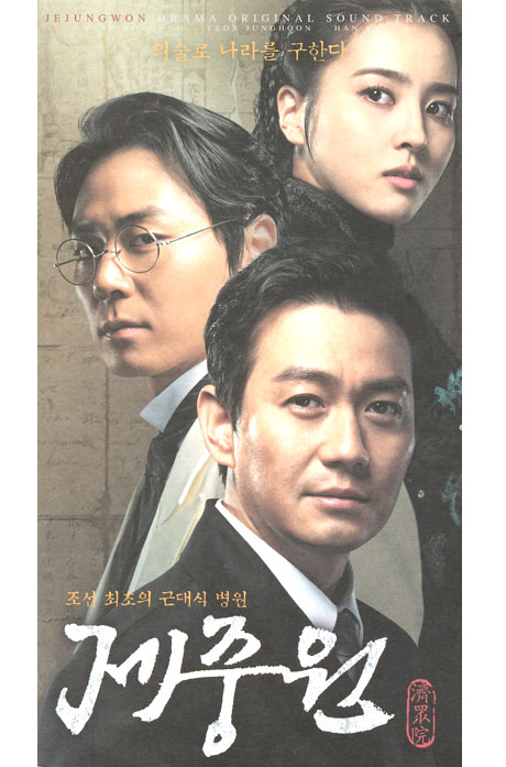 제중원 [SBS 드라마]