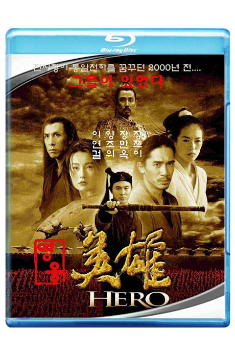 영웅 [英雄]