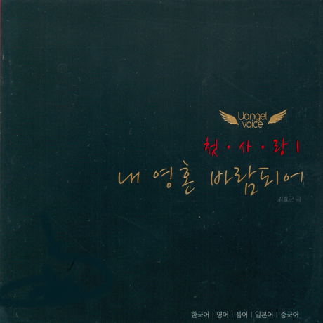 첫 사랑: 내 영혼 바람되어 [1ST SIGLE]