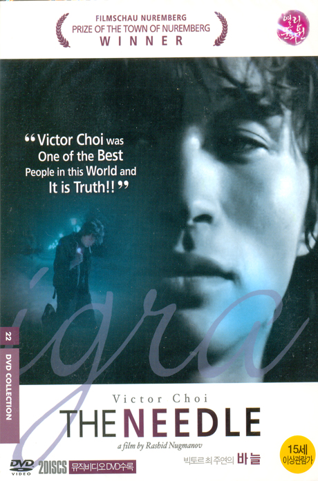 빅토르 최의 바늘 [보너스디스크: 공연실황]