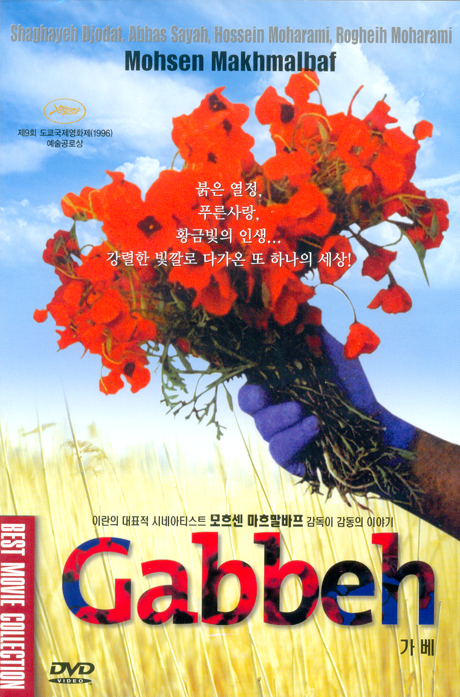가베 [GABBEH]