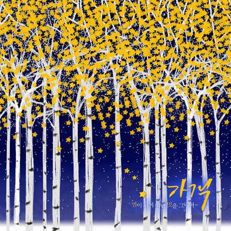 가객, 별이되어 떠난 벗을 그리며 [LP 미니어처] [한정반]