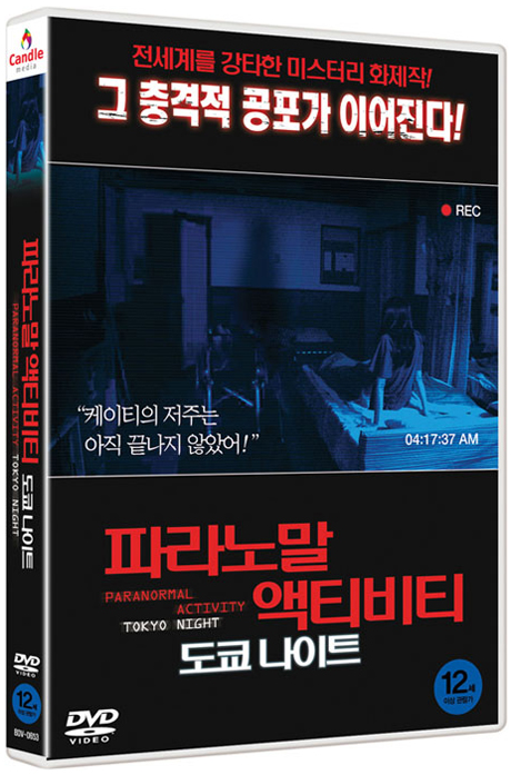 파라노말 액티비티: 도쿄나이트 [PARANORMAL ACTIVITY: TOKYO NIGHT]