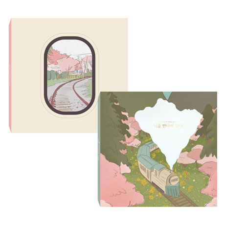 너를 만나러 간다 [싱글]