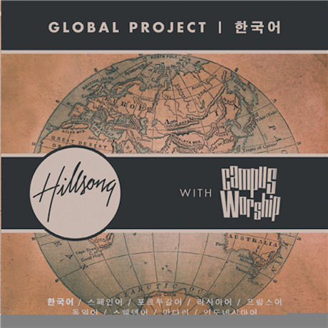 GLOBAL PROJECT: 한국어 WITH CAMPUS WORSHIP [힐송: 캠퍼스워십]