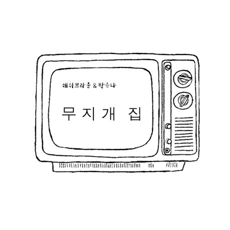 무지개 집