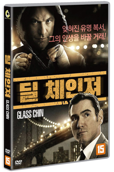 딜 체인져 [GLASS CHIN]