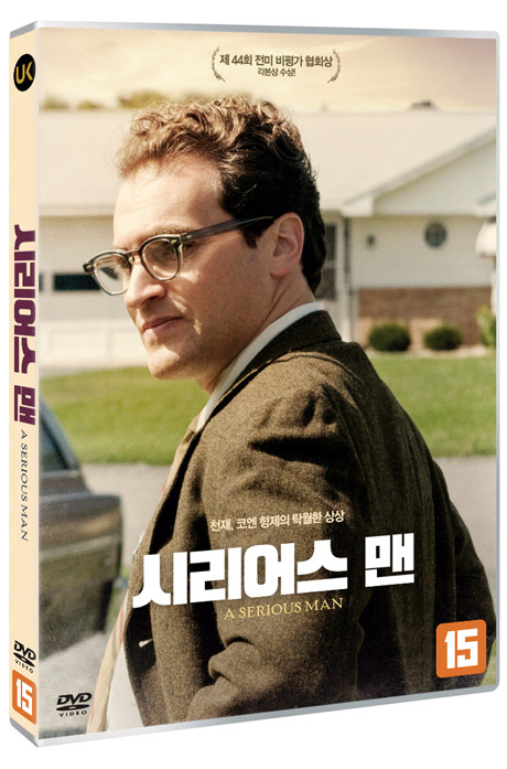 시리어스 맨 [A SERIOUS MAN]