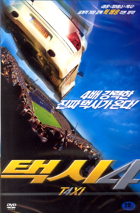 택시 4 [TAXI 4] [10년 5월 프리지엠 창고 대 개방 행사]