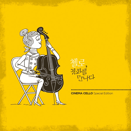 첼로, 영화를 만나다 [CINEMA CELLO]