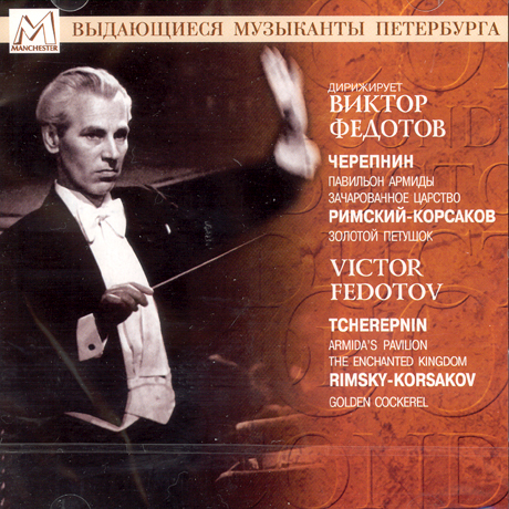 GOLDEN COCKEREL, ARMIDA`S PAVILION/ VICTOR FEDOTOV