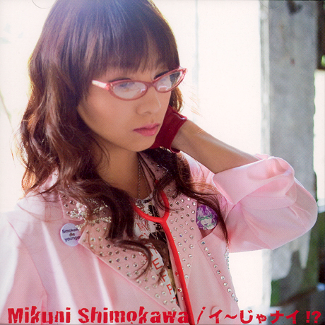 イ~じゃナイ!? [좋지않아!?]