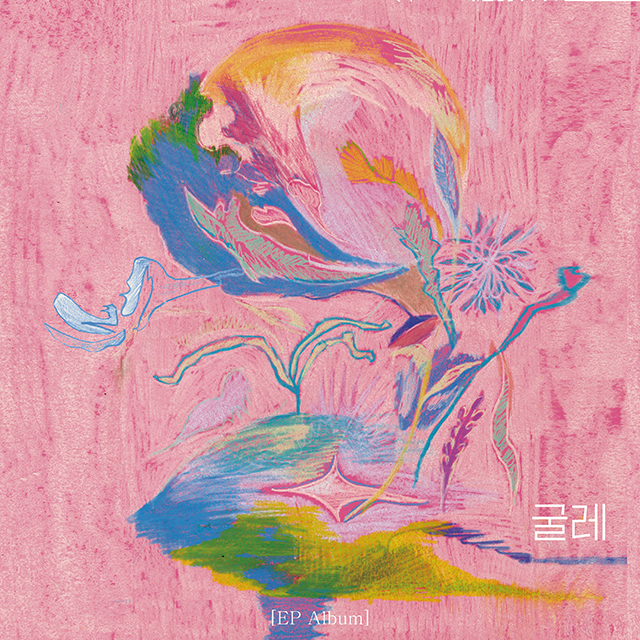 굴레 [EP]