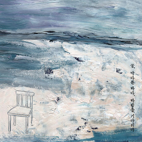 꿈, 막다른 바다, 바람을 기다리다