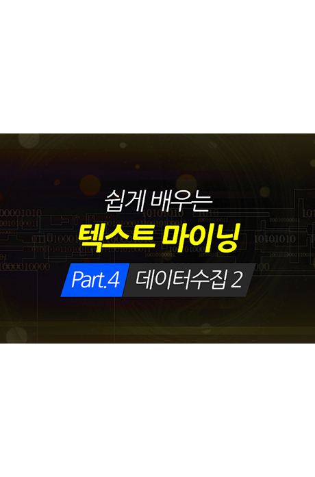 [HD]쉽게 배우는 텍스트 마이닝(TEXT MINING) PART.4_데이터수집 2 [2BD+21DVD]