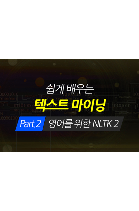 [HD]쉽게 배우는 텍스트 마이닝(TEXT MINING) PART.2 영어를 위한 NLTK 2 [2BD+20DVD]