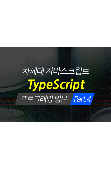 [HD]차세대 자바스크립트 - 타입스크립트(TYPESCRIPT) 프로그래밍 입문 PART.4 [2BD+22DVD]