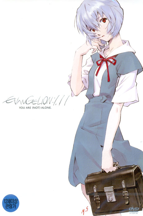 에반게리온: 서 1.11 [EVANGELION 1.11: YOU ARE (NOT) ALONE]