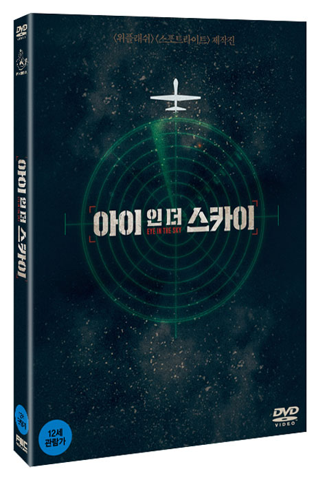 아이 인 더 스카이 [EYE IN THE SKY]