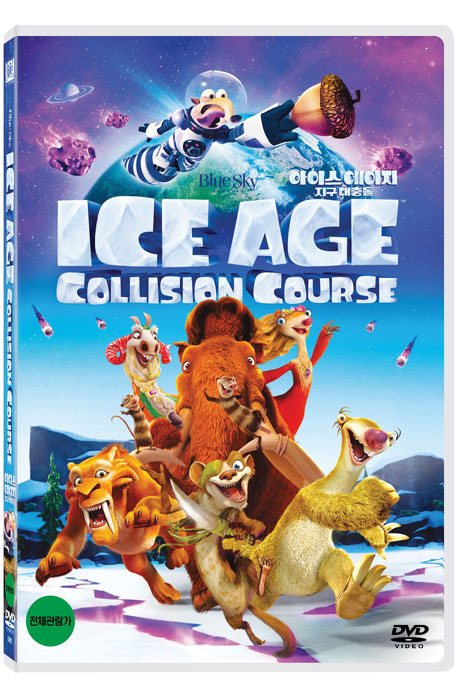 아이스 에이지 5: 지구 대충돌 [ICE AGE: COLLISION COURSE]