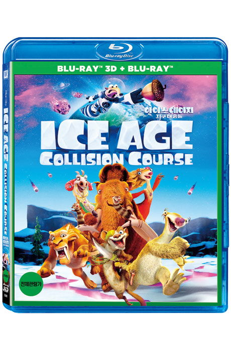 아이스 에이지 5: 지구 대충돌 3D+2D [보너스 디스크 한정판] [ICE AGE: COLLISION COURSE]
