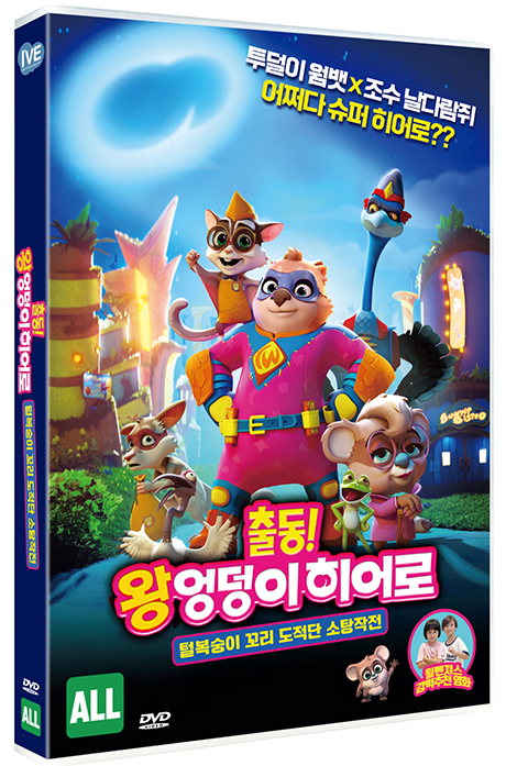 출동! 왕엉덩이 히어로: 털복숭이 꼬리 도적단 소탕작전 [COMBAT WOMBAT]