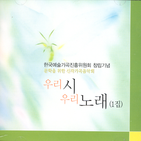 우리 시 우리 노래 1집