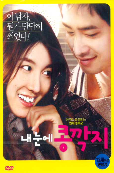 내눈에 콩깍지