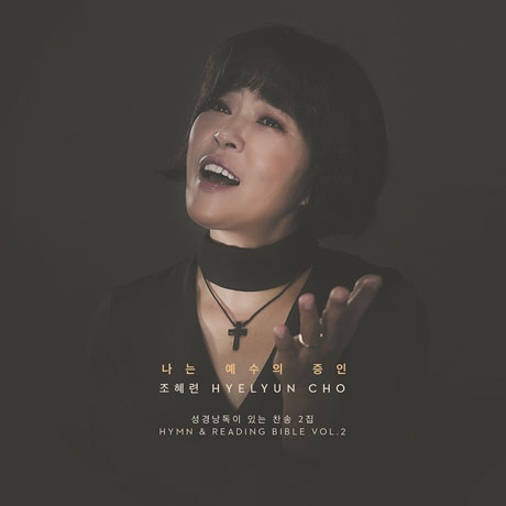 나는 예수의 증인: 성경 낭독이 있는 찬송 2집